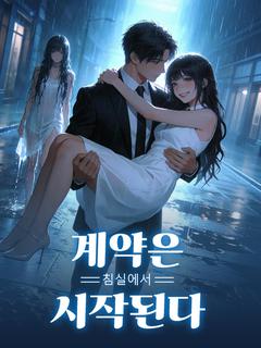 계약은 침실에서 시작된다