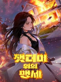 잿더미 위의 맹세