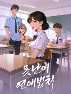 못난이 연애법칙