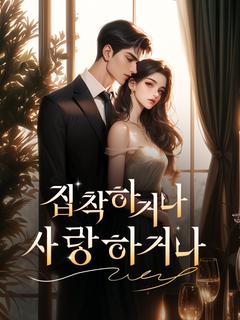 집착하거나, 사랑하거나