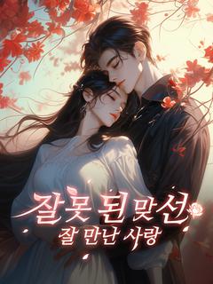 잘못 된 맞선, 잘 만난 사랑