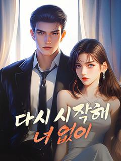 다시 시작해, 너 없이