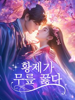 황제가 무릎 꿇다