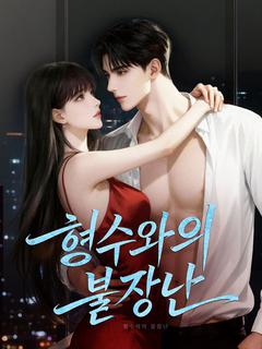 형수와의 불장난