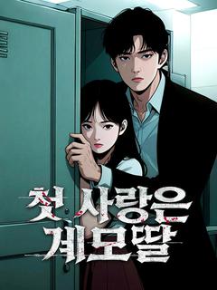 첫 사랑은 계모 딸