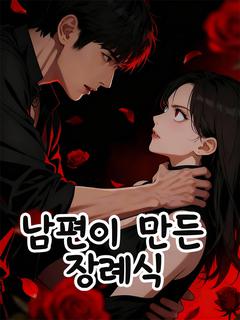 남편이 만든 장례식