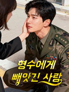 형수에게 빼앗긴 사랑