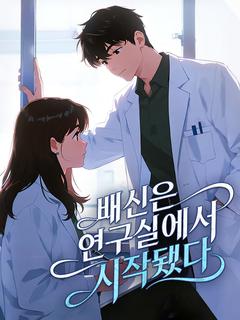 배신은 연구실에서 시작됐다