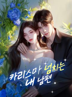 카리스마 넘치는 내 남편