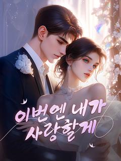 이번엔 내가 사랑할게