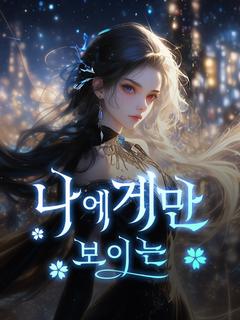 나에게만 보이는