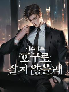 리스타트, 호구로 살지 않을래