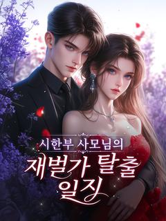 시한부 사모님의 재벌가 탈출 일지