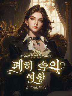 폐허 속의 여왕