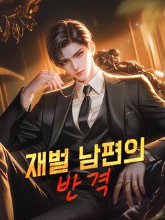 재벌 남편의 반격