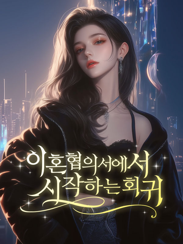 이혼협의서에서 시작하는 회귀