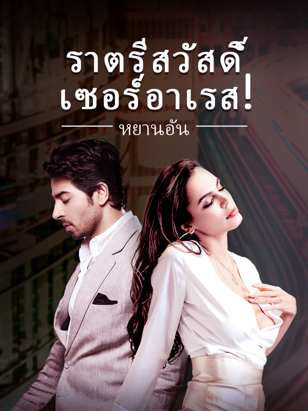 ราตรีสวัสดิ์ เซอร์อาเรส!