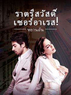 ราตรีสวัสดิ์ เซอร์อาเรส!