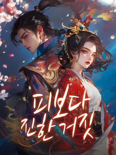 피보다 진한 거짓