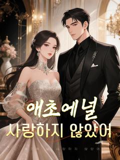 애초에 널 사랑하지 않았어