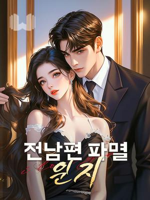 전남편 파멸 일지