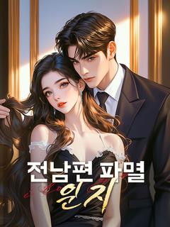 전남편 파멸 일지