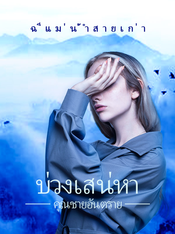 บ่วงเสน่หา คุณชาย อันตราย