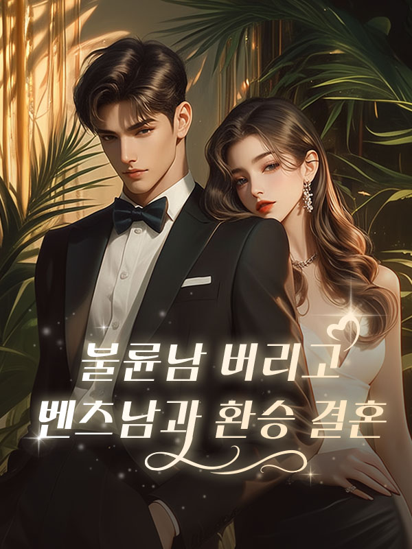 불륜남 버리고 벤츠남과 환승 결혼