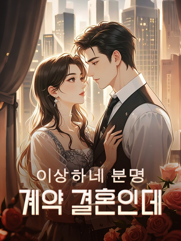 이상하네 분명 계약 결혼인데