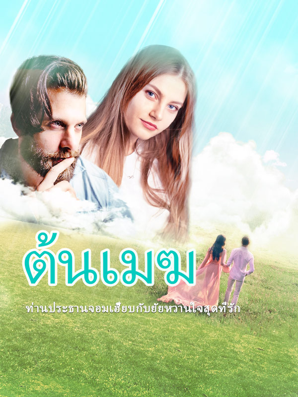 ท่านประธานจอมเฮี๊ยบกับยัยหวานใจสุดที่รัก