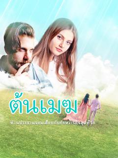 ท่านประธานจอมเฮี๊ยบกับยัยหวานใจสุดที่รัก