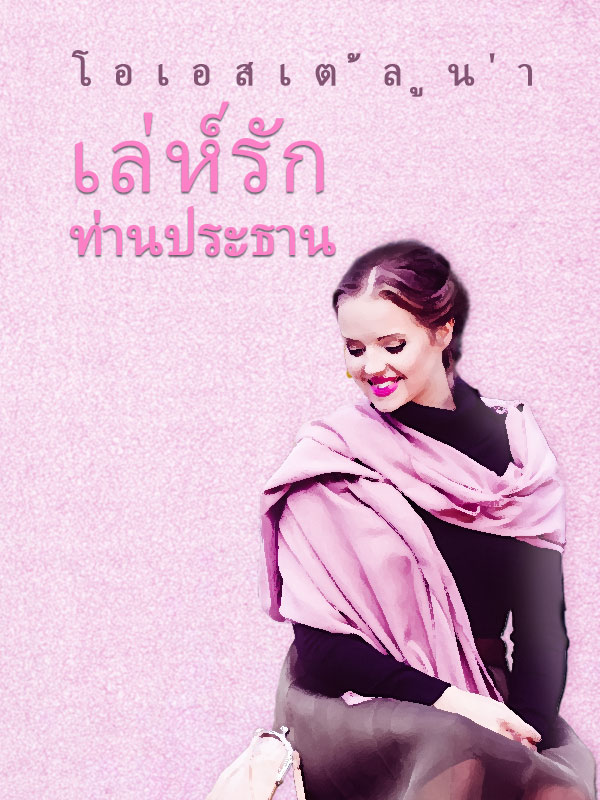 เล่ห์รัก ท่านประธาน
