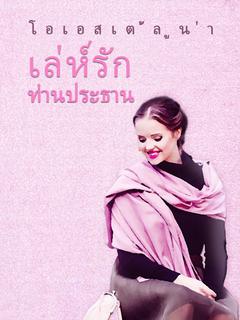 เล่ห์รัก ท่านประธาน