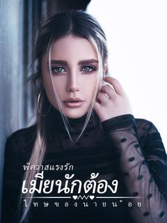 พิศวาส แรงรัก เมีย นักโทษ ของ นายน้อย