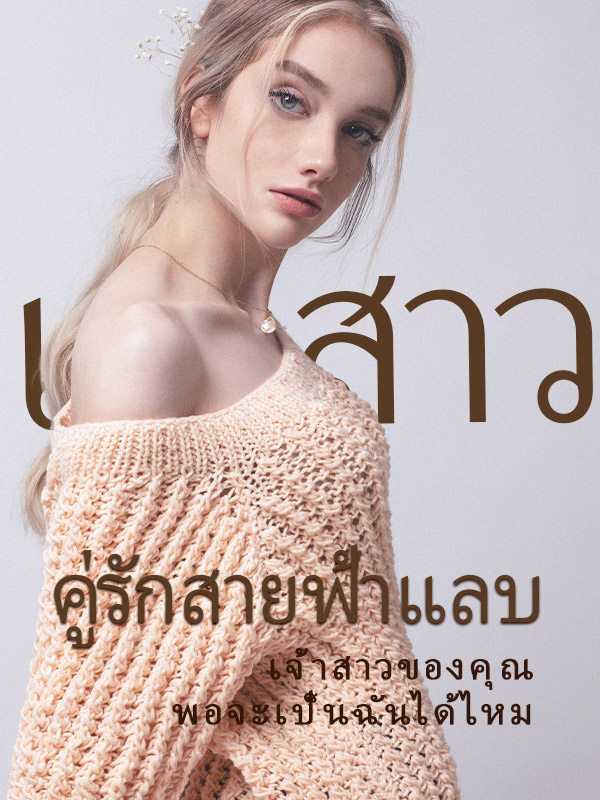 คู่รักสายฟ้าแลบ: เจ้าสาว ของ คุณ พอจะเป็น ฉันได้ไหม