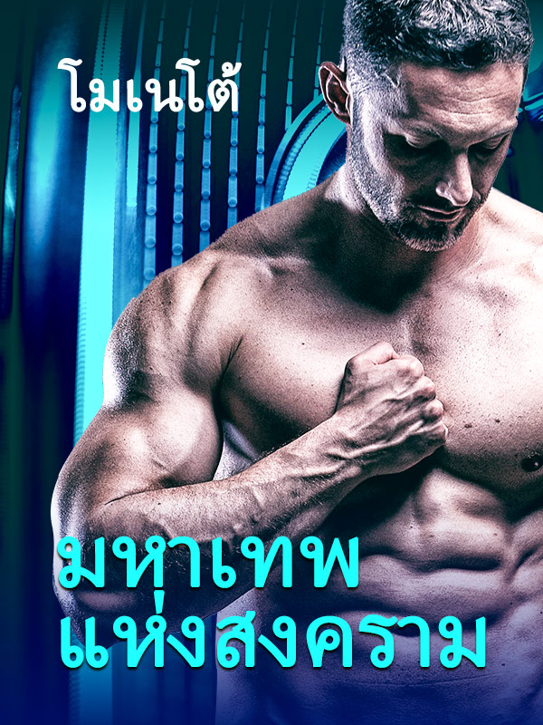 มหาเทพ แห่ง สงคราม