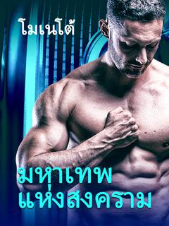 มหาเทพ แห่ง สงคราม