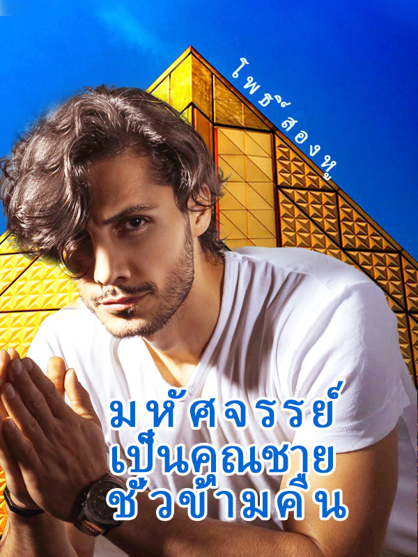 มหัศจรรย์ เป็นคุณชาย ชั่วข้ามคืน