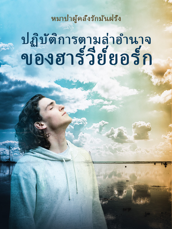 ปฏิบัติการ ตามล่า อำนาจ ของ ฮาร์วีย์ ยอร์ก