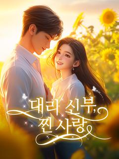 대리 신부, 찐 사랑