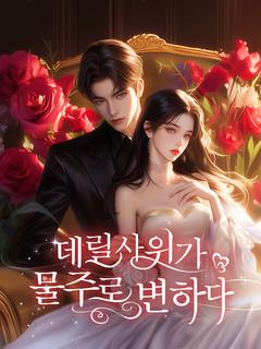 데릴사위가 물주로 변하다