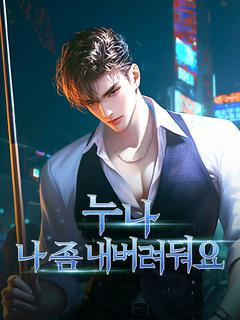 누나, 나 좀 내버려둬요