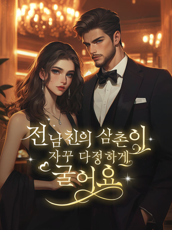 전 남친의 삼촌이 자꾸 다정하게 굴어요