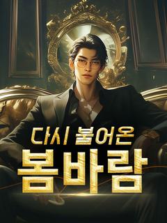 다시 불어온 봄바람