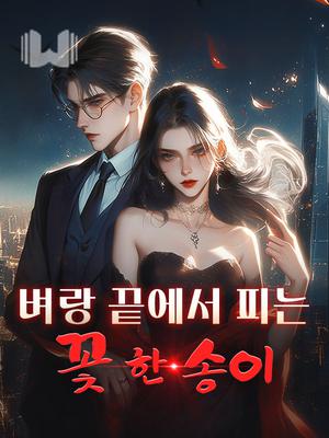 벼랑 끝에서 피는 꽃 한 송이