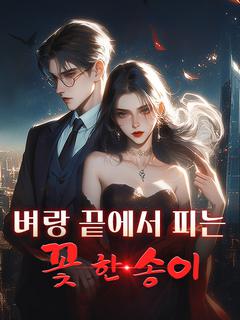 벼랑 끝에서 피는 꽃 한 송이