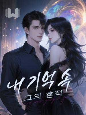 내 기억 속, 그의 흔적