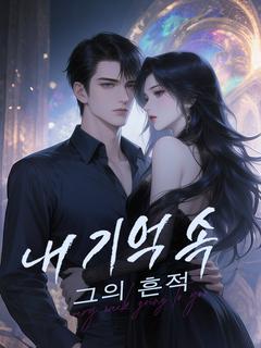 내 기억 속, 그의 흔적