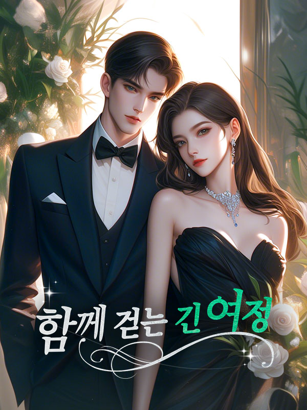 함께 걷는 긴 여정