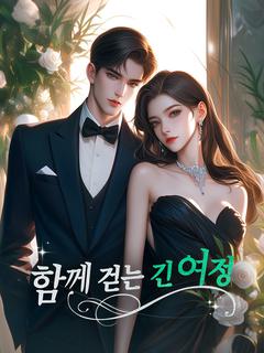 함께 걷는 긴 여정